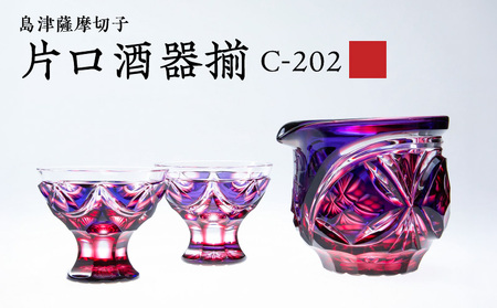 島津 薩摩 切子 片口酒器揃 C-202 ルリ金赤 K010-037_01
