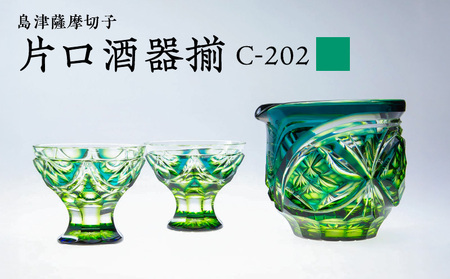 島津 薩摩 切子 片口酒器揃 C-202 蒼黄緑 K010-037_03