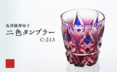 島津 薩摩 切子 二色 タンブラー C-213 ルリ金赤 K010-038_01