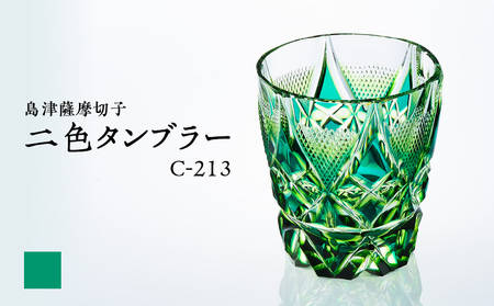 島津 薩摩 切子 二色 タンブラー C-213 蒼黄緑 K010-038_03