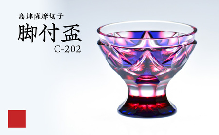 島津 薩摩 切子 脚付盃 C-202 ルリ金赤 K010-039_01