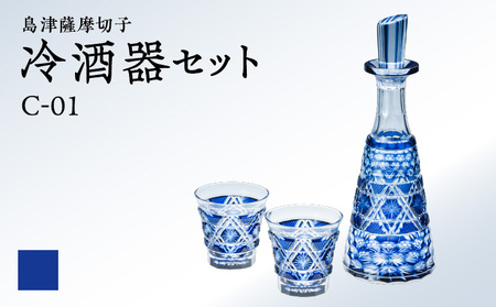 島津 薩摩 切子 冷酒器 セット C-01 藍 K010-040_01