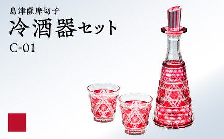 島津 薩摩 切子 冷酒器 セット C-01 金赤 K010-040_02