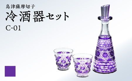 島津 薩摩 切子 冷酒器 セット C-01 島津紫 K010-040_03