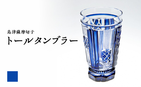 島津 薩摩 切子 トール タンブラー 藍 K010-041_01