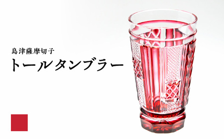 島津 薩摩 切子 トール タンブラー 金赤 K010-041_03