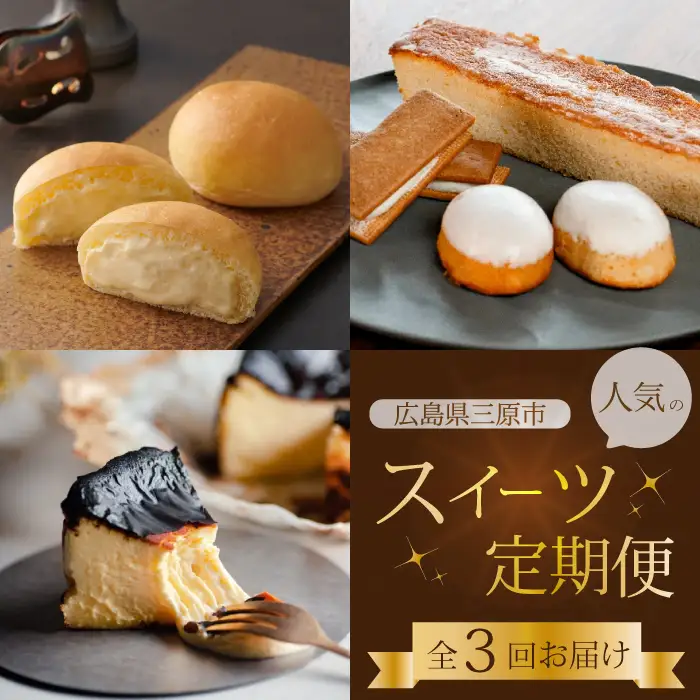 【全3回定期便】三原の人気スイーツ 3種食べ比べ お菓子 洋菓子 お取り寄せ ギフト ご褒美 八天堂 むすび ピース T03