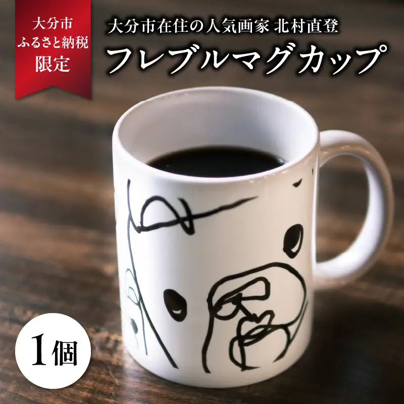 北村直登 フレブルマグカップ 【大分市ふるさと納税限定】 R01004