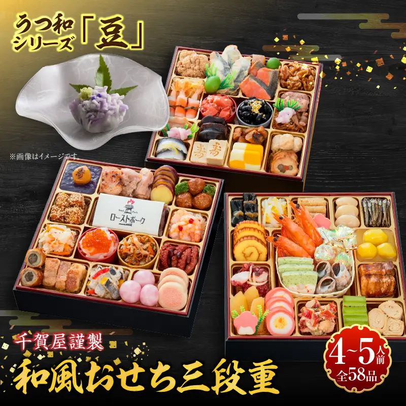 うつ和シリーズ「豆」 と 千賀屋謹製 迎春おせち料理 和風三段重「おもてなし」セット　4～5人前 全58品 冷蔵おせち料理［035S06-C］