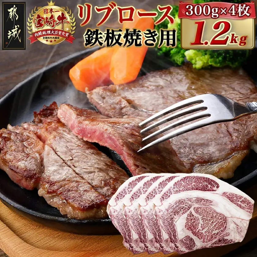 宮崎牛リブロース鉄板焼き用 (300g×4枚)〔AE-N403〕_(都城市) リブロース 鉄板焼き用 ステーキ 焼肉 1.2kg 宮崎県産宮崎牛 真空 真空パック