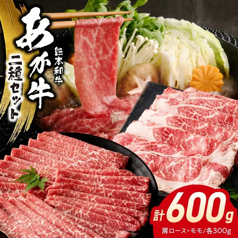オアシス九州 熊本県産あか牛2種セット( 肩ロース&モモ 各約300ｇ) _U117-0041