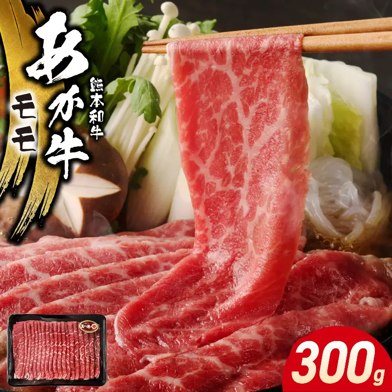 オアシス九州 熊本県産あか牛 モモ 300ｇ _U117-0039
