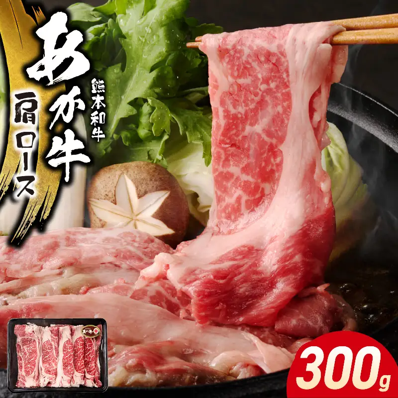 オアシス九州 熊本県産あか牛 肩ロース 300ｇ _U117-0037