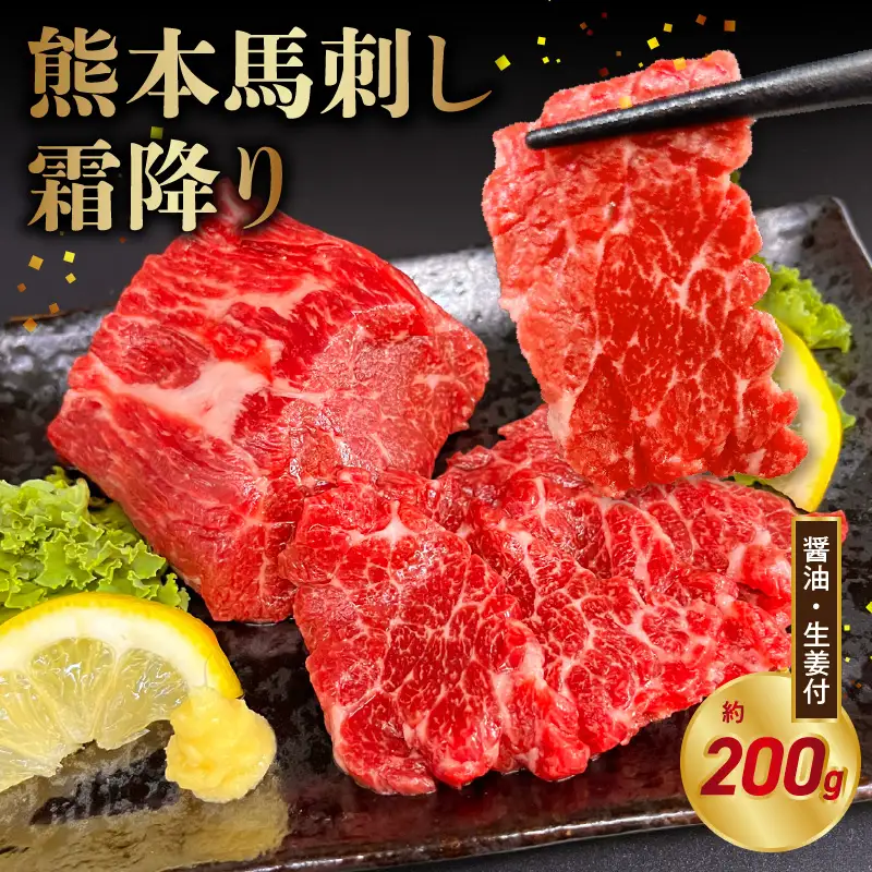 オアシス九州【熊本県内と畜】 熊本 馬刺し 霜降り200g (100g×2) _U117-0034