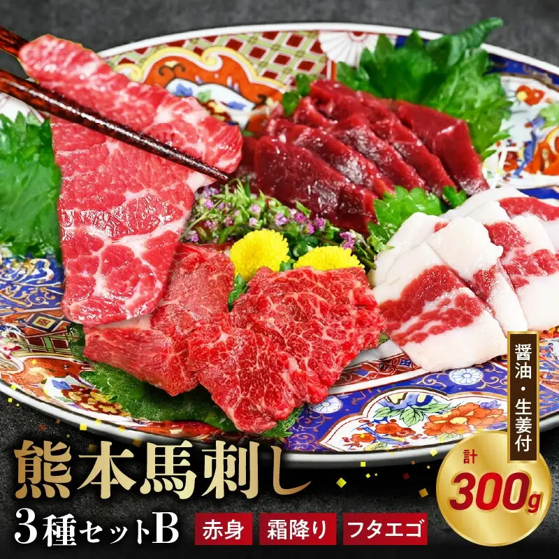 オアシス九州【熊本県内と畜】 熊本 馬刺し3種セットB (赤身 100g、 霜降り100g、 フタエゴ100g) _U117-0032