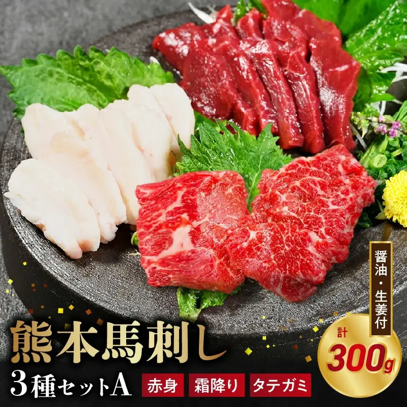オアシス九州【熊本県内と畜】 熊本 馬刺し3種セットA (赤身 100g 、霜降り100g 、タテガミ100g) _U117-0031