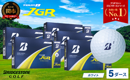 【2025年モデル】ゴルフボール TOUR B JGR ホワイト 5ダース ～ ブリヂストン TOUR B JGR ホワイト 5ダース ブリヂストンスポーツ ブリヂストン ツアーB ツアービー Bマーク 白 60個 まとめ買い 大量 ～