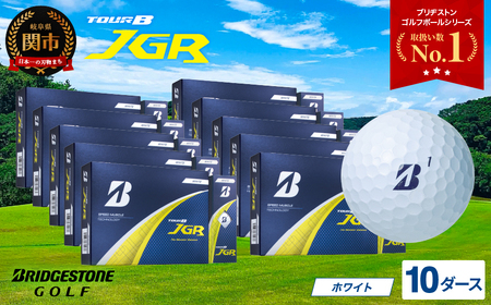 【2025年モデル】ゴルフボール TOUR B JGR ホワイト 10ダース ～ ブリヂストン TOUR B JGR ホワイト 10ダース ブリヂストンスポーツ ブリヂストン ツアーB ツアービー Bマーク 白 120個 まとめ買い 大量 ～