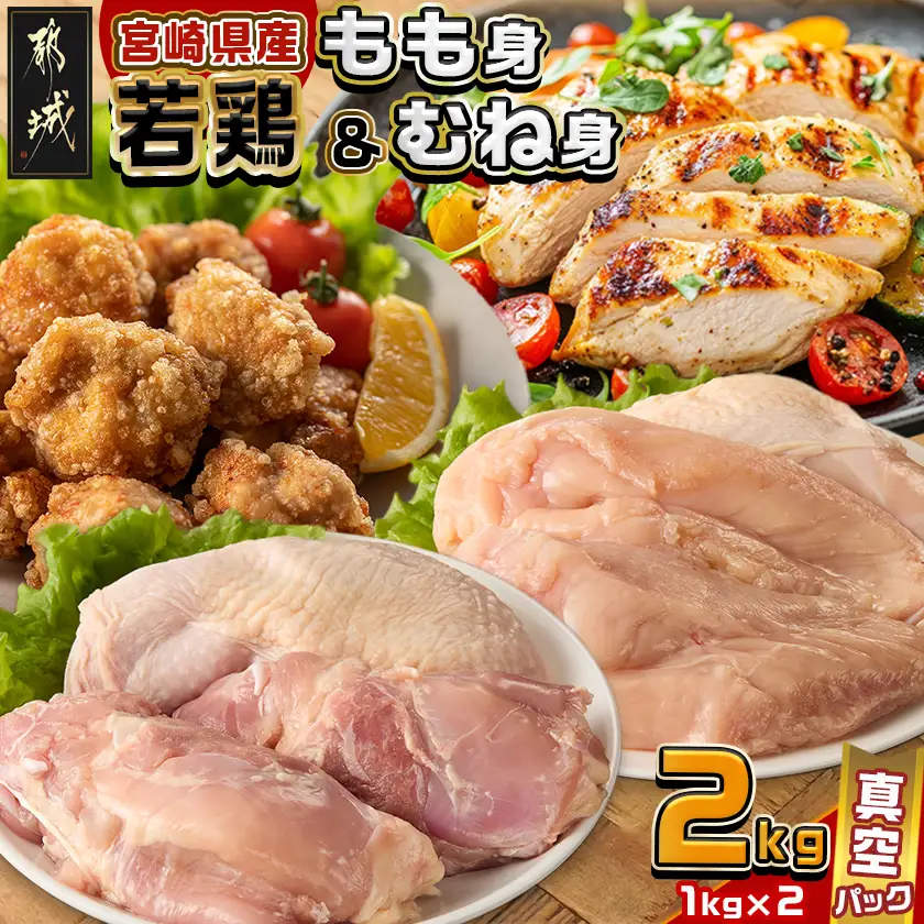宮崎県産若鶏もも身&むね身2kgセット〔AA-M601〕_(都城市) 宮崎県産若鶏 真空パック もも身 むね身 2kgセット 鶏肉