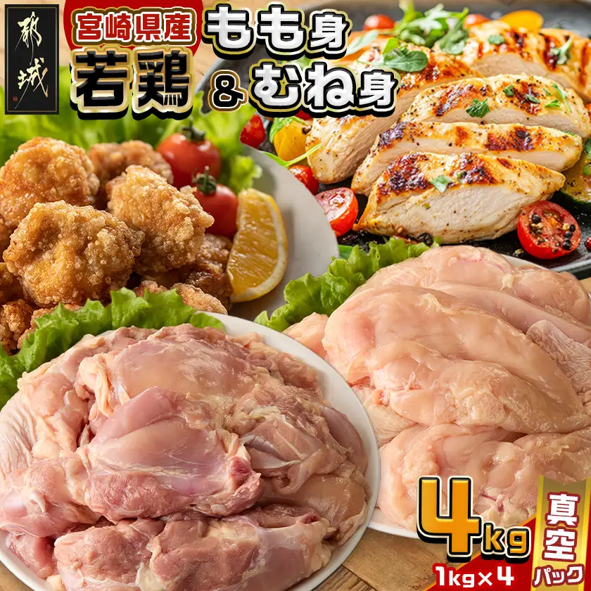宮崎県産若鶏もも身&むね身4kgセット〔13-M602〕_(都城市) 宮崎県産若鶏 真空パック もも身 むね身 4kgセット 鶏肉