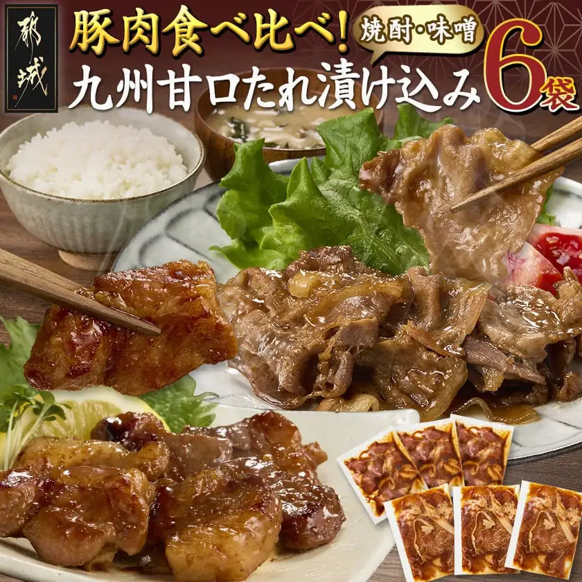 豚肉食べ比べ!九州甘口漬け込み(たれ・味噌)セット〔AA-F208〕