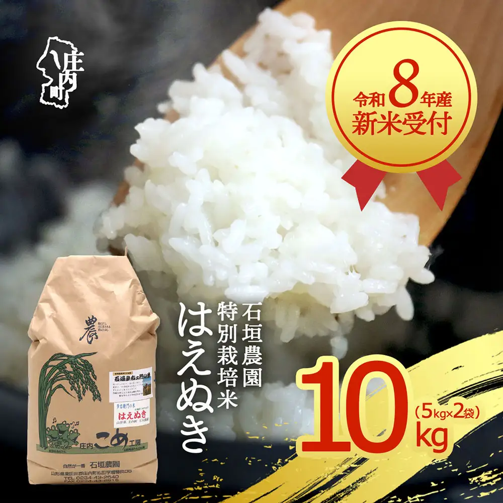 【新米受付】令和8年産 特別栽培米 はえぬき 10kg 石垣農園 5kg×2袋 2026年産 ブランド米 米 国産 単一原料米 山形 庄内平野 コシヒカリの原点、亀の尾発祥の地 庄内【R8.10月以降発送開始/入金期限：2026年9月15日】