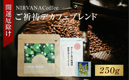 ご祈祷デカフェブレンド（250g）（開運厄除け） - 寺自家焙煎でご祈祷をした特別なコーヒー