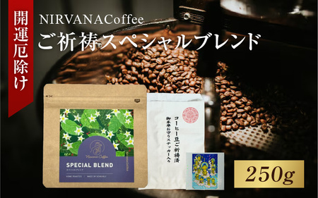 ご祈祷スペシャルブレンド（250g）（開運厄除け） - 寺自家焙煎でご祈祷をした特別なコーヒー