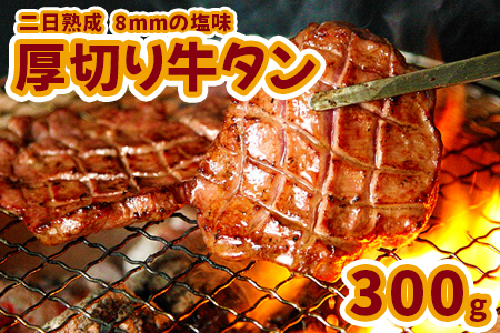 (07707)【二日熟成！厚さ8ｍｍ！】厚切り牛タン 300g 塩味