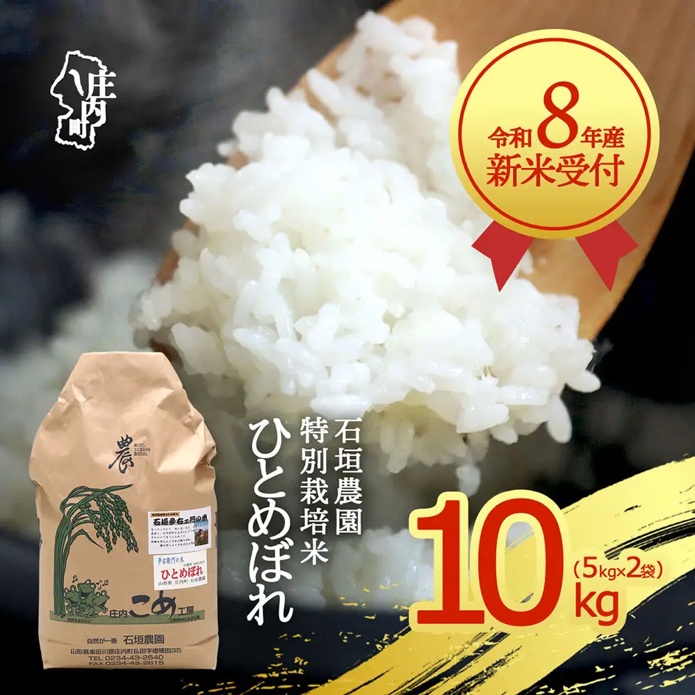 【新米受付】令和8年産 特別栽培米 ひとめぼれ 10kg 石垣農園 5kg×2袋 2026年産 ブランド米 米 国産 単一原料米 山形 庄内平野 コシヒカリの原点、亀の尾発祥の地 庄内【R8.10月以降発送開始/入金期限：2026年9月15日】
