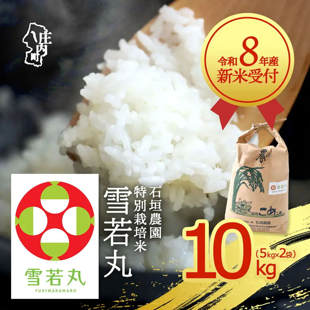 【新米受付】令和8年産 特別栽培米 雪若丸 10kg 石垣農園 5kg×2袋 2026年産 ブランド米 米 国産 単一原料米 山形 庄内平野 コシヒカリの原点、亀の尾発祥の地 庄内【R8.10月以降発送開始/入金期限：2026年9月15日】