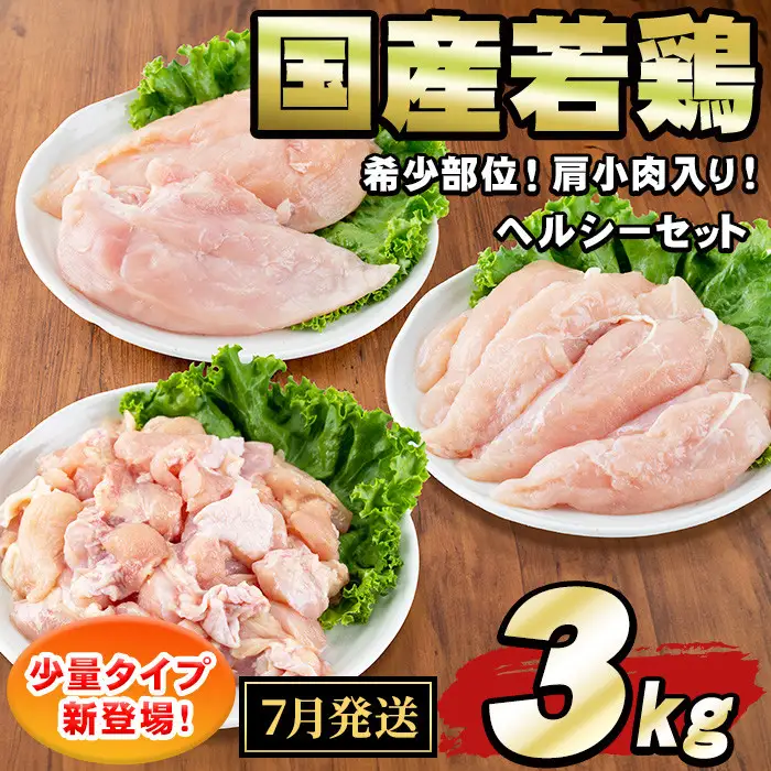 【0074805a-2607】＜2026年7月発送予定＞国産若鶏肉ヘルシーセット(合計3kg・ムネ、ささみ、肩小肉) 鶏肉 鳥肉 とり肉 むね肉 おかず 小分け 国産 【エビス】