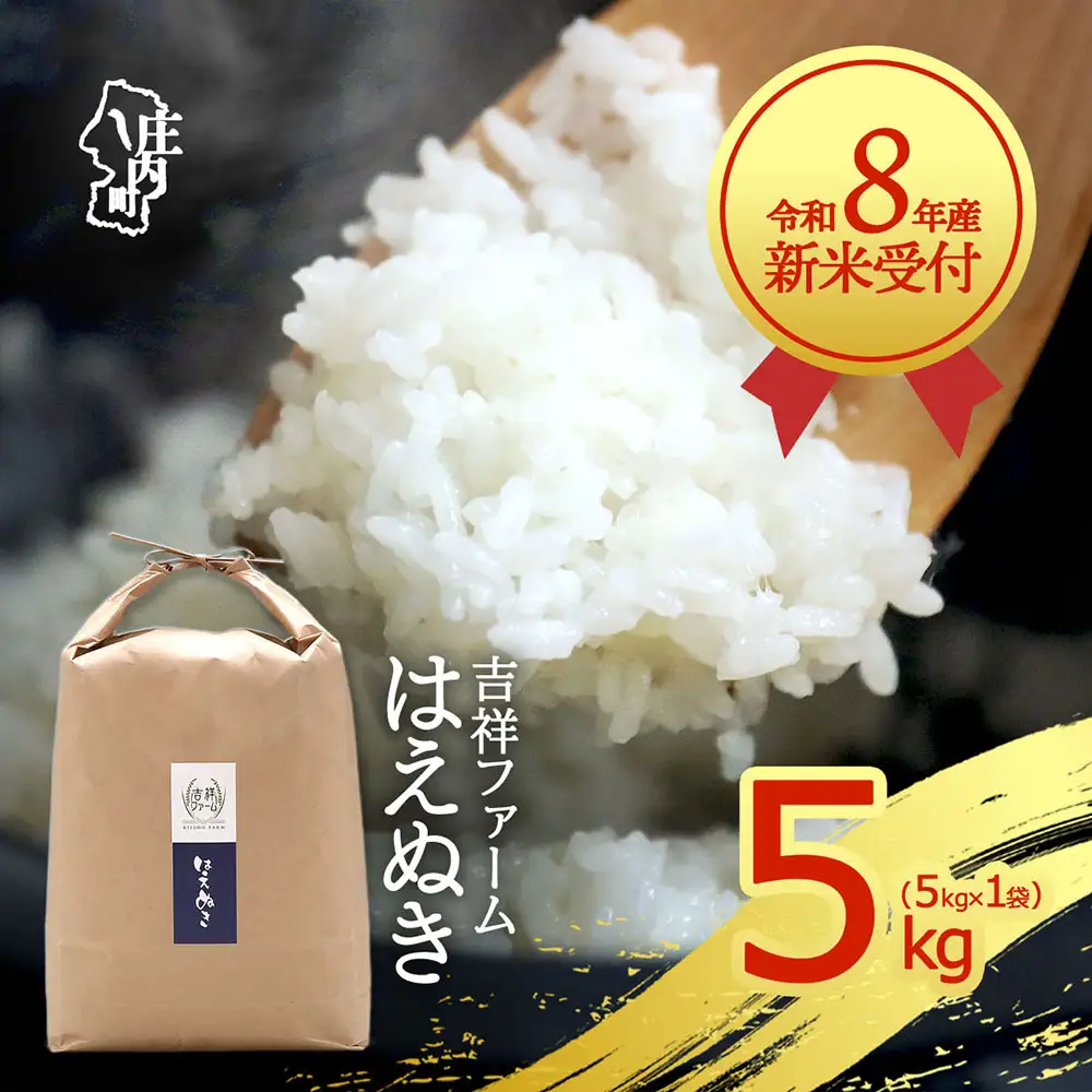 【新米受付】令和8年産 はえぬき 5kg 吉祥ファーム 5kg×1袋 2026年産 ブランド米 米 国産 単一原料米 山形 庄内平野 コシヒカリの原点、亀の尾発祥の地 庄内【R8.10月以降発送開始/入金期限：2026年9月15日】