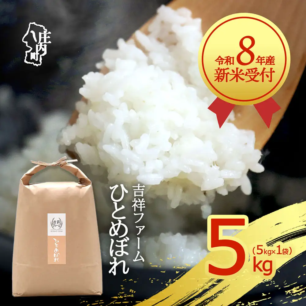 【新米受付】令和8年産 ひとめぼれ 5kg 吉祥ファーム 5kg×1袋 2026年産 ブランド米 米 国産 単一原料米 山形 庄内平野 コシヒカリの原点、亀の尾発祥の地 庄内【R8.10月以降発送開始/入金期限：2026年9月15日】