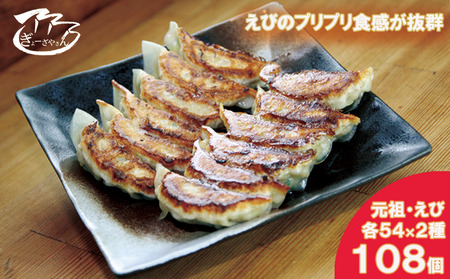 28ぎょーざやさんの餃子詰め合わせセット　（2種　元祖＋えび　計108個）（027_5030）※北海道・沖縄・離島への配送不可