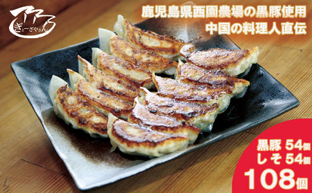 29ぎょーざやさんの餃子詰め合わせセット　（2種　黒豚＋しそ　計108個）（027_5031）※北海道・沖縄・離島への配送不可