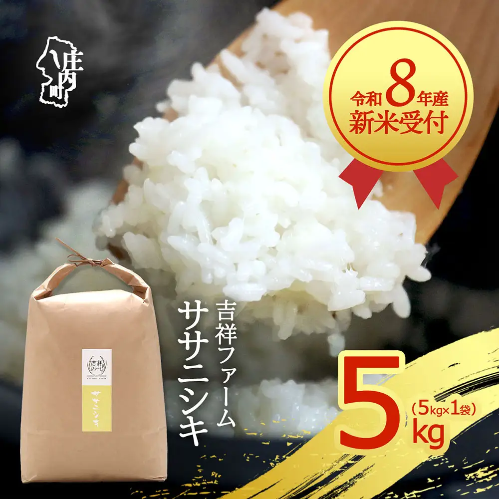 【新米受付】令和8年産 ササニシキ 5kg 吉祥ファーム 5kg×1袋 2026年産 ブランド米 米 国産 単一原料米 山形 庄内平野 コシヒカリの原点、亀の尾発祥の地 庄内【R8.10月以降発送開始/入金期限：2026年9月15日】