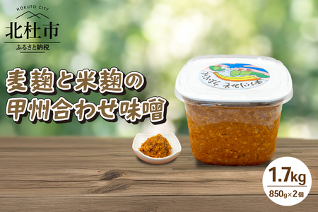 八ヶ岳南麓 北杜市産大豆 麦麹と米麹の甲州合わせ味噌 1.7kg（850g×2個） みそ 発酵 加工食品 味噌 1.7kg 合わせ味噌 米麹 麦麹 こうじ 麹 大豆 味噌汁 調味料 八ヶ岳セレクト せんのや 贈答 ギフト [h131]