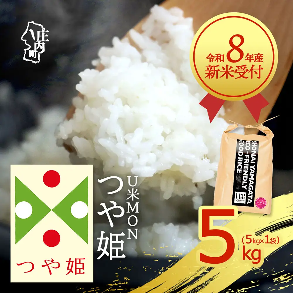 【新米受付】令和8年産 特別栽培米 つや姫 5kg U米MON 5kg×1袋 2026年産 ブランド米 米 国産 単一原料米 山形 庄内平野 コシヒカリの原点、亀の尾発祥の地 庄内【R8.10月以降発送開始/入金期限：2026年9月15日】