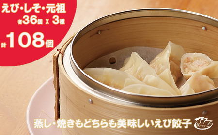 31ぎょーざやさんの餃子詰め合わせセット　（3種　しそ＋えび＋元祖　計108個）（027_5033）※北海道・沖縄・離島への配送不可