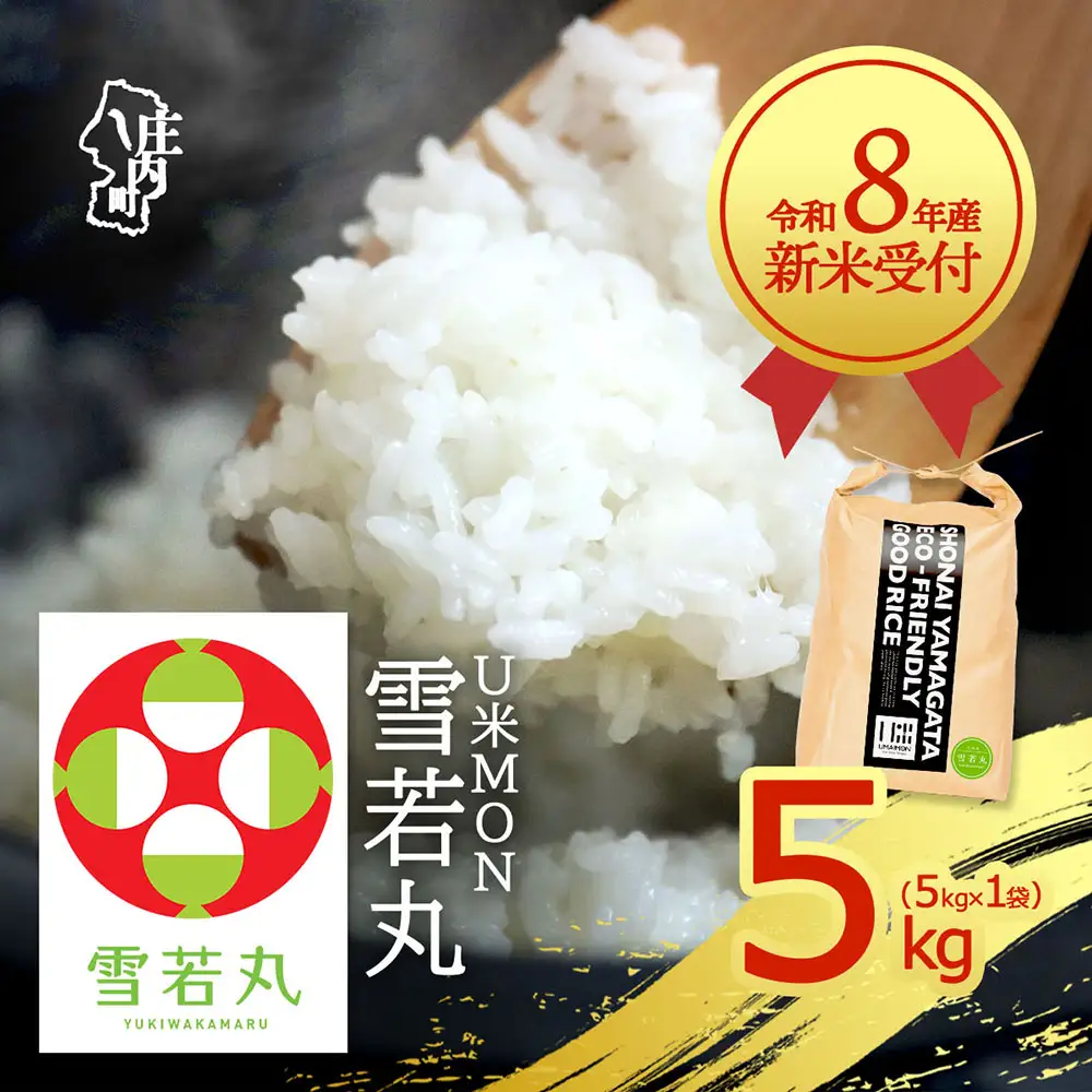 【新米受付】令和8年産 雪若丸 5kg U米MON 5kg×1袋 2026年産 ブランド米 米 国産 単一原料米 山形 庄内平野 コシヒカリの原点、亀の尾発祥の地 庄内【R8.10月以降発送開始/入金期限：2026年9月15日】