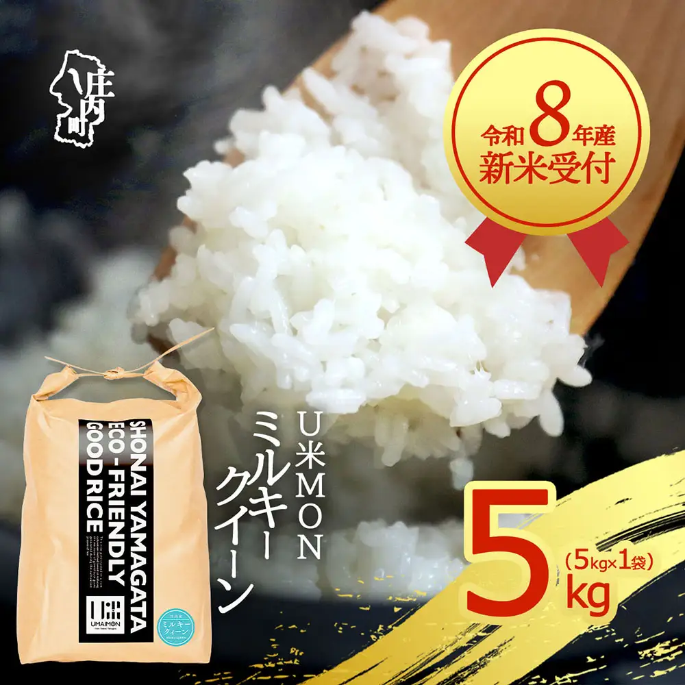 【新米受付】令和8年産 ミルキークイーン 5kg U米MON 5kg×1袋 2026年産 ブランド米 米 国産 単一原料米 山形 庄内平野 コシヒカリの原点、亀の尾発祥の地 庄内【R8.10月以降発送開始/入金期限：2026年9月15日】