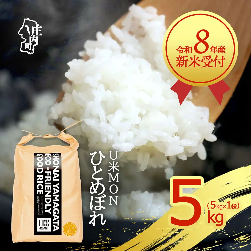 【新米受付】令和8年産 ひとめぼれ 5kg U米MON 5kg×1袋 2026年産 ブランド米 米 国産 単一原料米 山形 庄内平野 コシヒカリの原点、亀の尾発祥の地 庄内【R8.10月以降発送開始/入金期限：2026年9月15日】