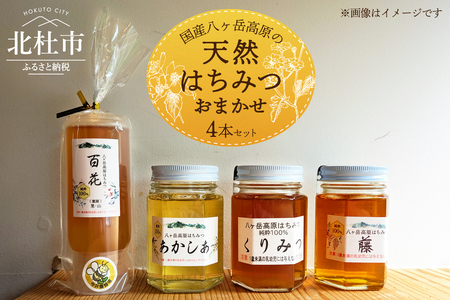 国産八ヶ岳高原の天然はちみつ詰め合わせ 4本セット 天然 ハチミツ 4本 200g×1本 170g×3本 おまかせ 水あめ不使用 非加熱 クセがない すっきり 食べやすい 使いやすい 蜂蜜 はちみつ あかしあ 百花 藤 桜 くりみつ ハニー ギフト 山梨県 北杜市 八ヶ岳高原 国産はちみつ 純粋 無添加 生はちみつ [h131]