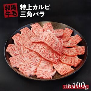 国産 黒毛 和牛 特上 カルビ ( 三角 バラ ) 約400g  冷蔵 焼肉 用 贅沢 バーベキュー ギフト お取り寄せ グルメ お中元 お歳暮 内祝 贈り物 贈答 お祝い 誕生日 プレゼント 母の日