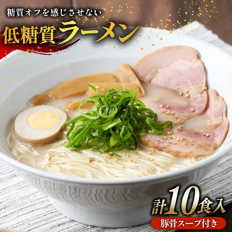 低糖質 ラーメン 10食 セット スープ付き [武内製麺 兵庫県 三田市 3d28bae560008]
