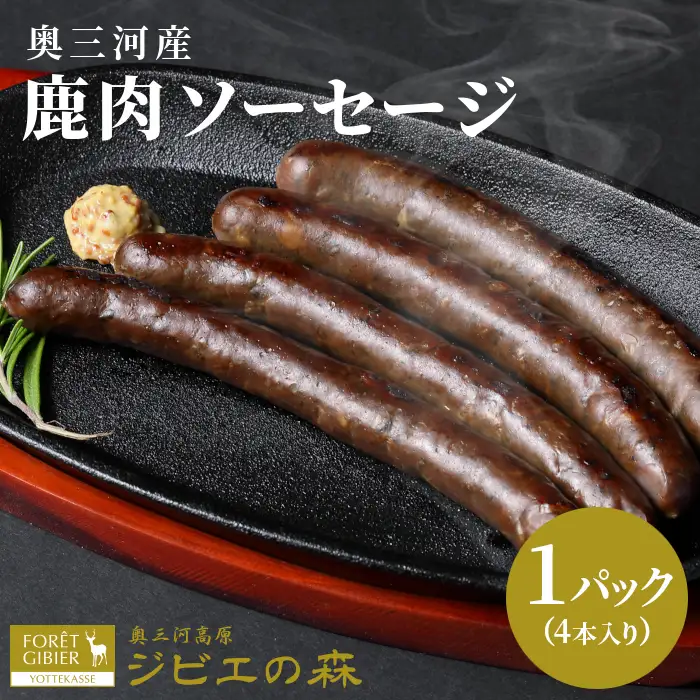 鹿肉 ソーセージ 4本入り 1袋 鹿 シカ肉 冷凍 ジビエ ジビエ料理 ジビエの森 -098