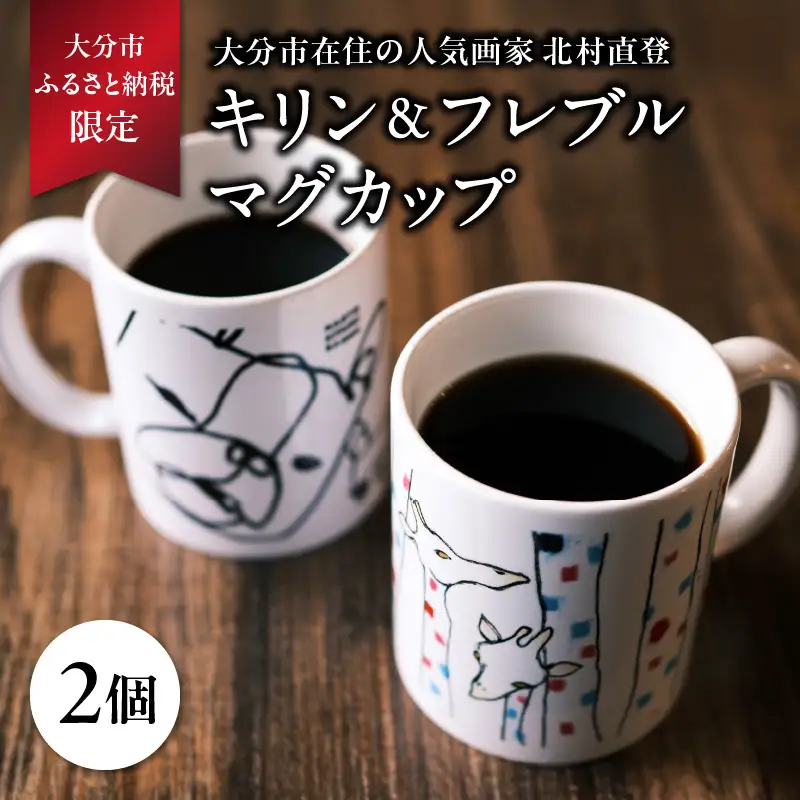 北村直登 キリン フレブル マグカップ 2個セット 【大分市ふるさと 納税限定】 R01005