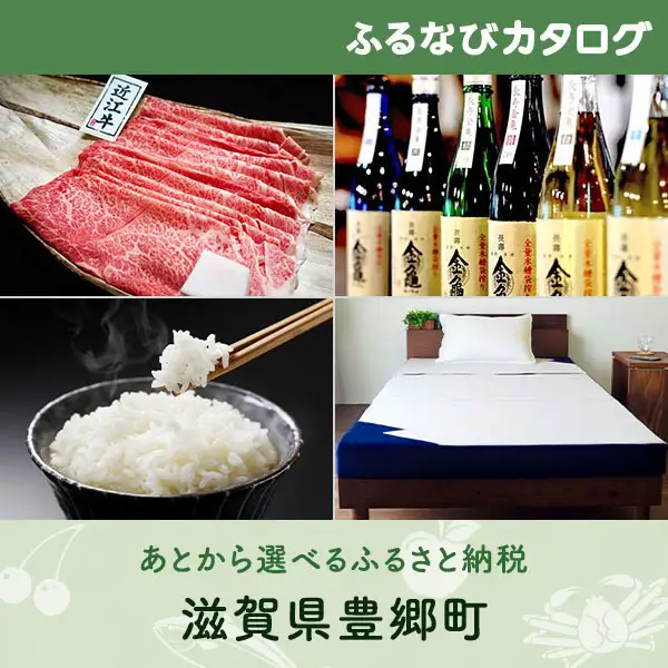【有効期限なし！後からゆっくり特産品を選べる】滋賀県豊郷町カタログポイント