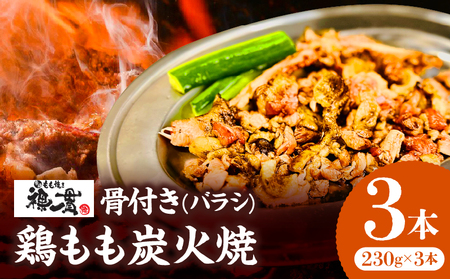 宮崎もも焼き専門店【裸一貫】骨付き鶏もも炭火焼(バラシ)3本セット モモ肉 もも焼き 骨付き 炭火焼 親鶏 真空パック 鶏肉 鶏
